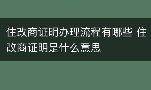 住改商证明办理流程有哪些 住改商证明是什么意思