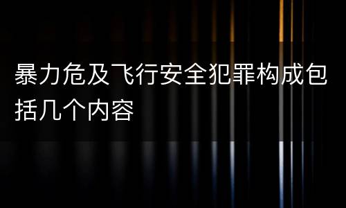 暴力危及飞行安全犯罪构成包括几个内容