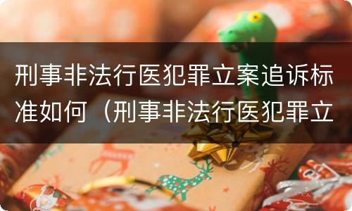 刑事非法行医犯罪立案追诉标准如何（刑事非法行医犯罪立案追诉标准如何确定）