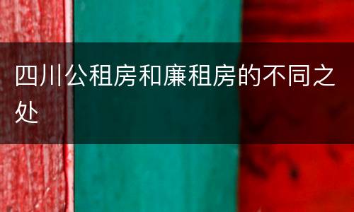 四川公租房和廉租房的不同之处
