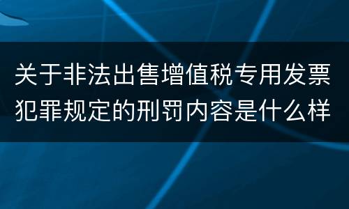 关于非法出售增值税专用发票犯罪规定的刑罚内容是什么样的