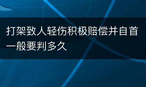打架致人轻伤积极赔偿并自首一般要判多久
