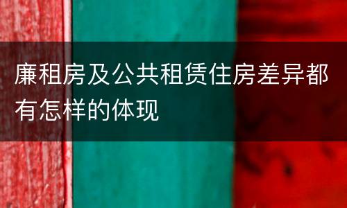 廉租房及公共租赁住房差异都有怎样的体现
