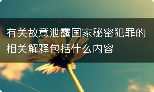 有关故意泄露国家秘密犯罪的相关解释包括什么内容