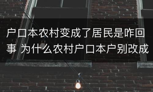 户口本农村变成了居民是咋回事 为什么农村户口本户别改成了居民户