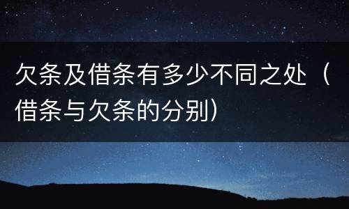欠条及借条有多少不同之处（借条与欠条的分别）