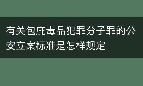 有关包庇毒品犯罪分子罪的公安立案标准是怎样规定