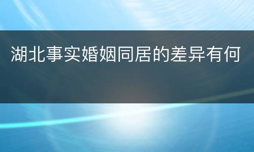 湖北事实婚姻同居的差异有何