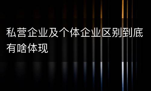 私营企业及个体企业区别到底有啥体现