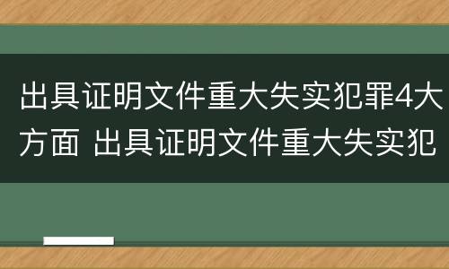 出具证明文件重大失实犯罪4大方面 出具证明文件重大失实犯罪4大方面的措施