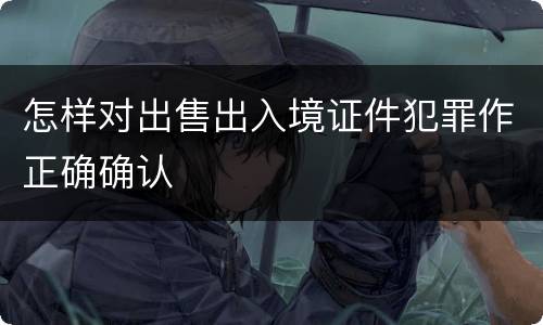 怎样对出售出入境证件犯罪作正确确认