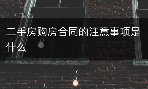 二手房购房合同的注意事项是什么
