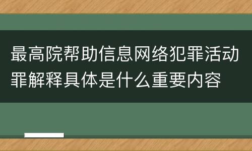 最高院帮助信息网络犯罪活动罪解释具体是什么重要内容