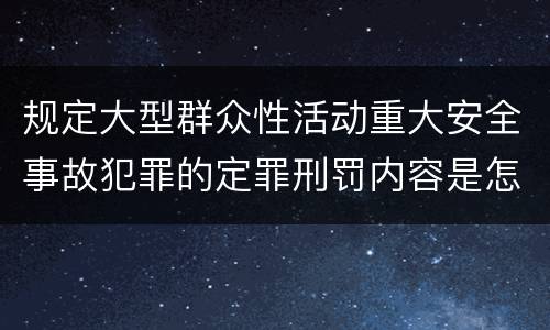 规定大型群众性活动重大安全事故犯罪的定罪刑罚内容是怎样的