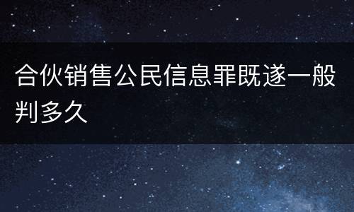 合伙销售公民信息罪既遂一般判多久