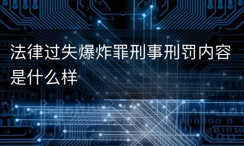 法律过失爆炸罪刑事刑罚内容是什么样