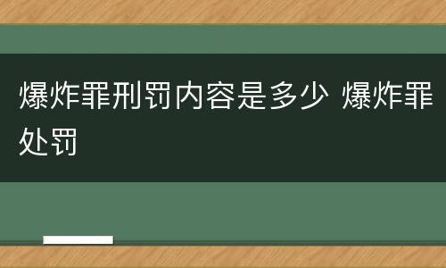 爆炸罪刑罚内容是多少 爆炸罪处罚
