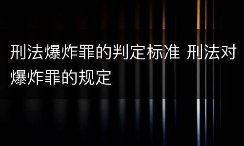 刑法爆炸罪的判定标准 刑法对爆炸罪的规定