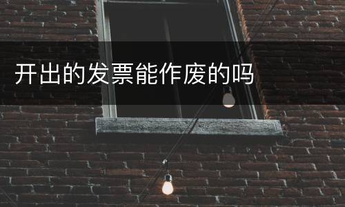 开出的发票能作废的吗