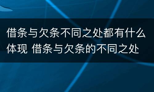 借条与欠条不同之处都有什么体现 借条与欠条的不同之处