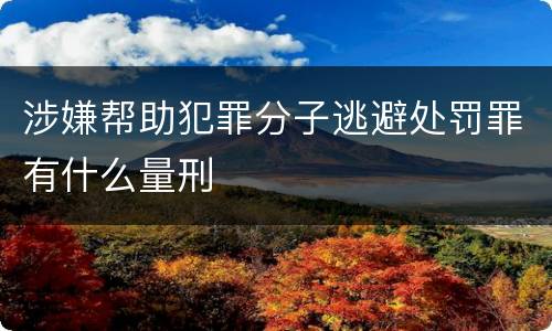 涉嫌帮助犯罪分子逃避处罚罪有什么量刑