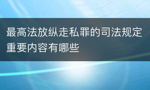 最高法放纵走私罪的司法规定重要内容有哪些