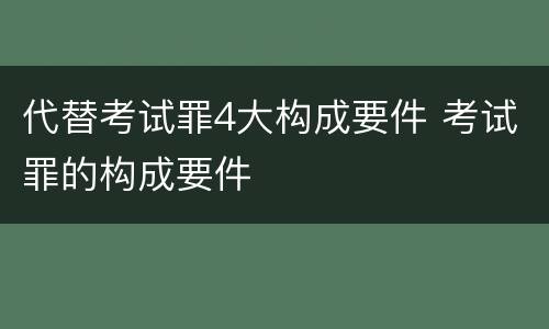 代替考试罪4大构成要件 考试罪的构成要件