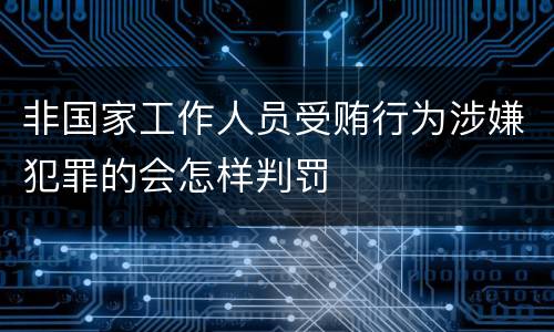 非国家工作人员受贿行为涉嫌犯罪的会怎样判罚