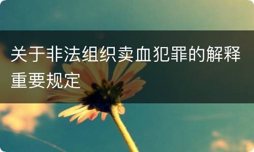 关于非法组织卖血犯罪的解释重要规定