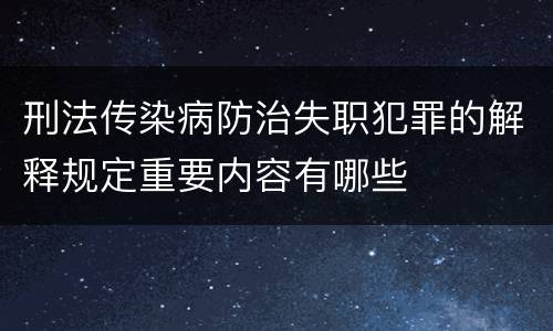 刑法传染病防治失职犯罪的解释规定重要内容有哪些