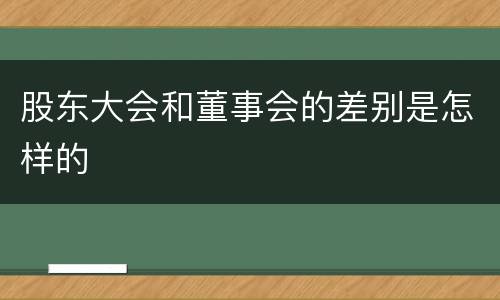 股东大会和董事会的差别是怎样的