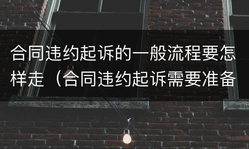 合同违约起诉的一般流程要怎样走（合同违约起诉需要准备什么）