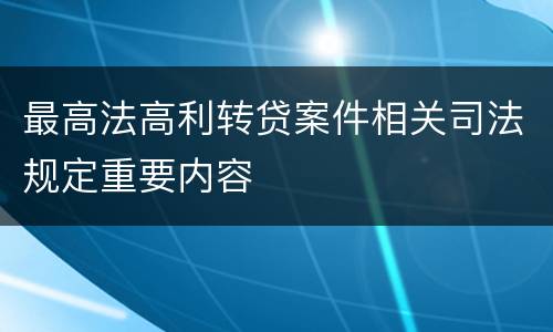 最高法高利转贷案件相关司法规定重要内容