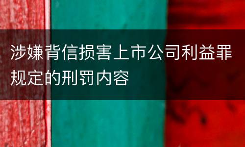 涉嫌背信损害上市公司利益罪规定的刑罚内容