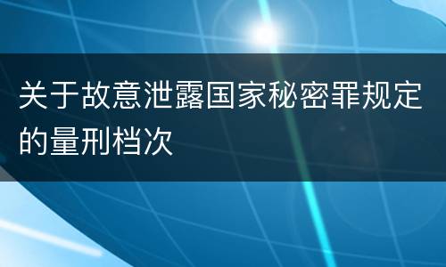 关于故意泄露国家秘密罪规定的量刑档次