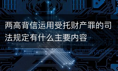 两高背信运用受托财产罪的司法规定有什么主要内容