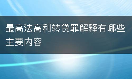 最高法高利转贷罪解释有哪些主要内容