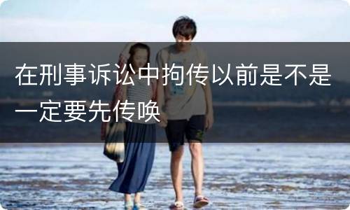 在刑事诉讼中拘传以前是不是一定要先传唤