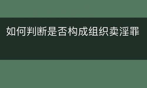 如何判断是否构成组织卖淫罪