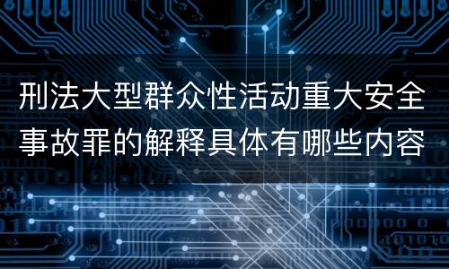刑法大型群众性活动重大安全事故罪的解释具体有哪些内容