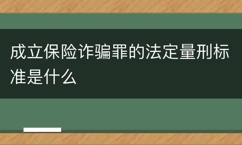 成立保险诈骗罪的法定量刑标准是什么