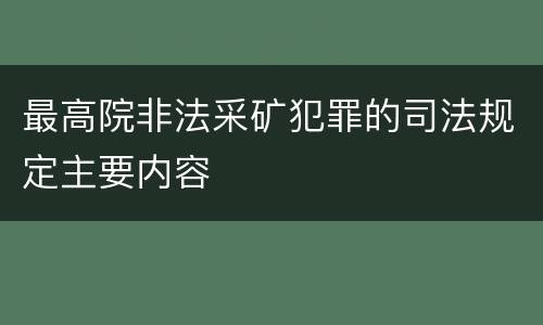 最高院非法采矿犯罪的司法规定主要内容