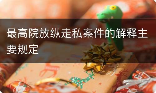 最高院放纵走私案件的解释主要规定