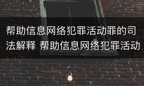 帮助信息网络犯罪活动罪的司法解释 帮助信息网络犯罪活动罪司法解释二