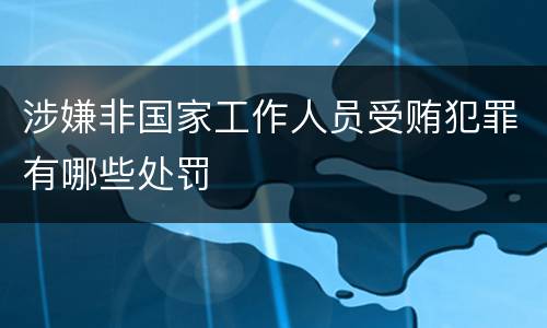 涉嫌非国家工作人员受贿犯罪有哪些处罚