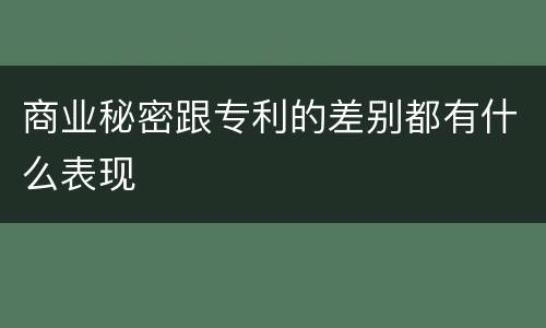 商业秘密跟专利的差别都有什么表现