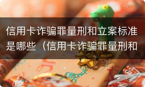 信用卡诈骗罪量刑和立案标准是哪些（信用卡诈骗罪量刑和立案标准是哪些）