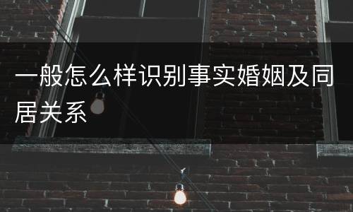 一般怎么样识别事实婚姻及同居关系