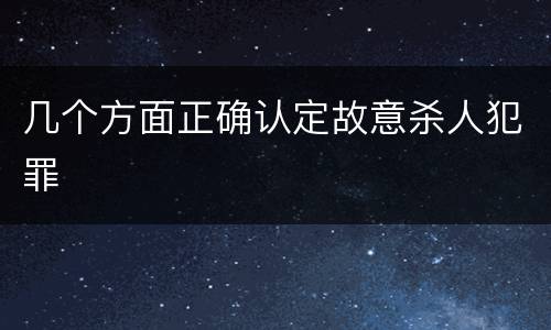 几个方面正确认定故意杀人犯罪