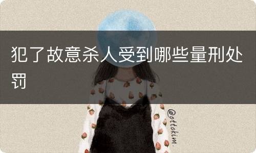 犯了故意杀人受到哪些量刑处罚